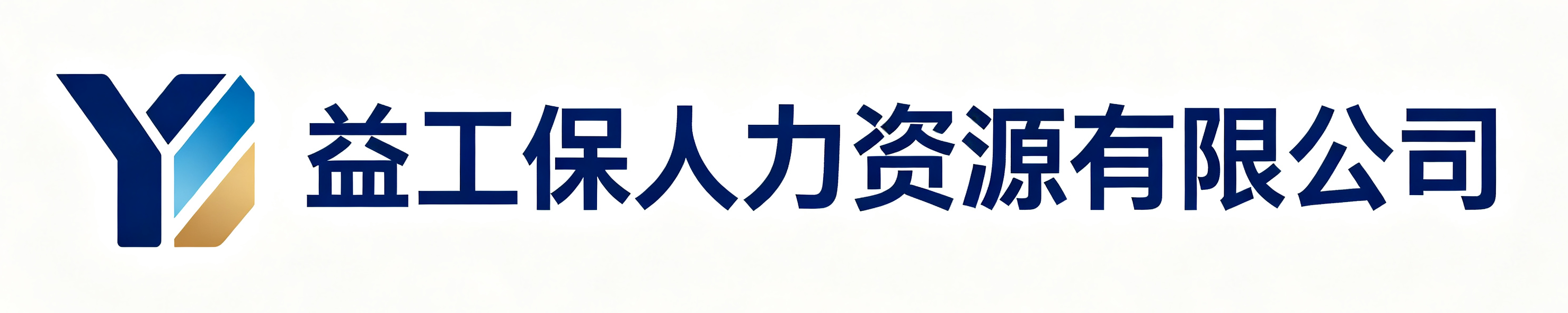 益工保人力资源信宜站